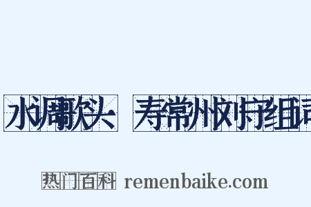 水调歌头·寿常州刘守组词是什么意思的图片